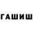 Гашиш гарик _Crossik_sansik_